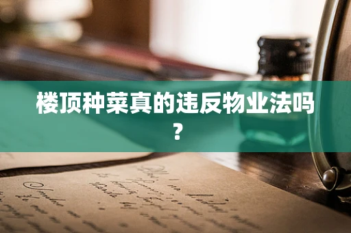 楼顶种菜真的违反物业法吗？