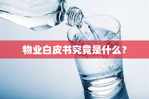 物业白皮书究竟是什么？