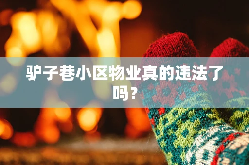 驴子巷小区物业真的违法了吗？