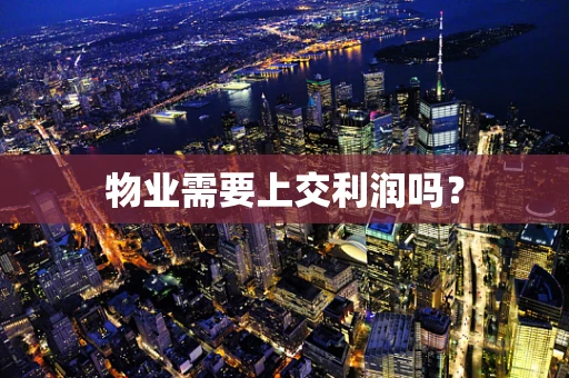 物业需要上交利润吗？
