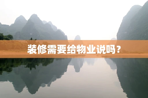 装修需要给物业说吗？