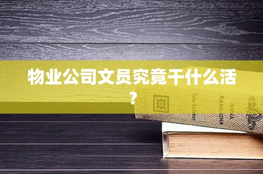 物业公司文员究竟干什么活？