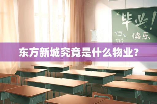 东方新城究竟是什么物业？