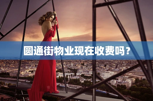 圆通街物业现在收费吗？