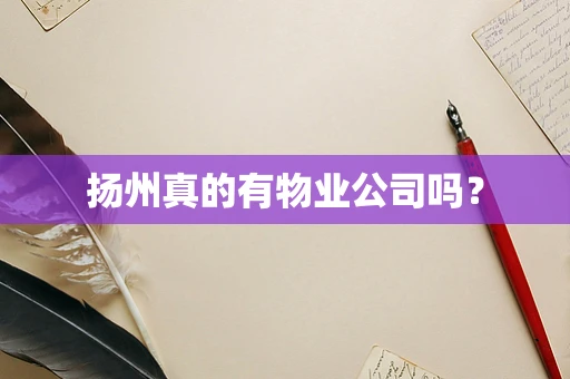 扬州真的有物业公司吗？