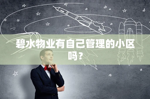 碧水物业有自己管理的小区吗? 碧水物业有自己管理的小区吗?
