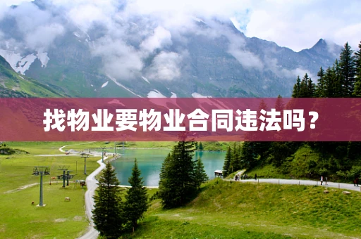 找物业要物业合同违法吗？