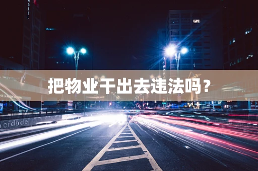 把物业干出去违法吗？