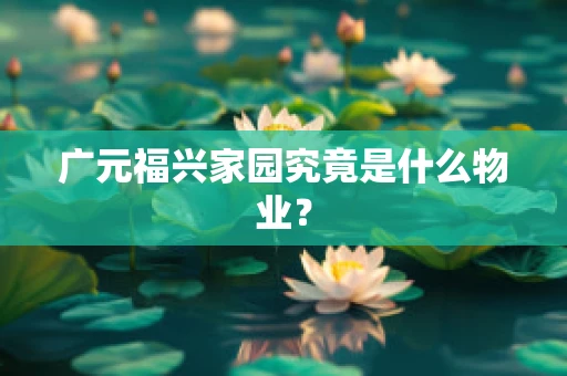 广元福兴家园究竟是什么物业？