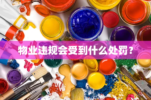 物业违规会受到什么处罚？