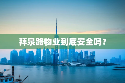 拜泉路物业到底安全吗？