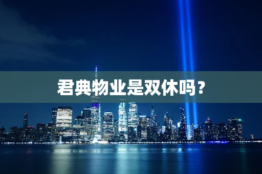 君典物业是双休吗？