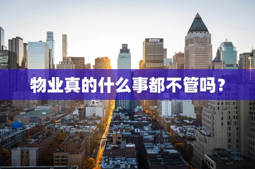 物业真的什么事都不管吗？