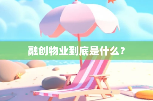 融创物业到底是什么？