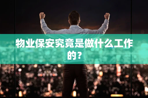 物业保安究竟是做什么工作的？