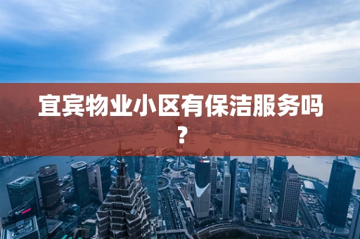宜宾物业小区有保洁服务吗？