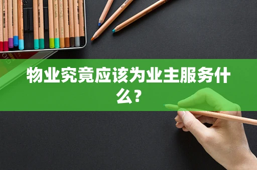 物业究竟应该为业主服务什么？