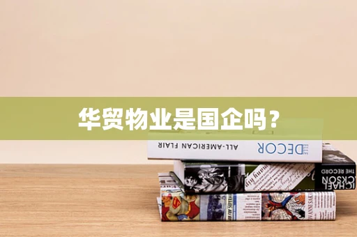 华贸物业是国企吗？