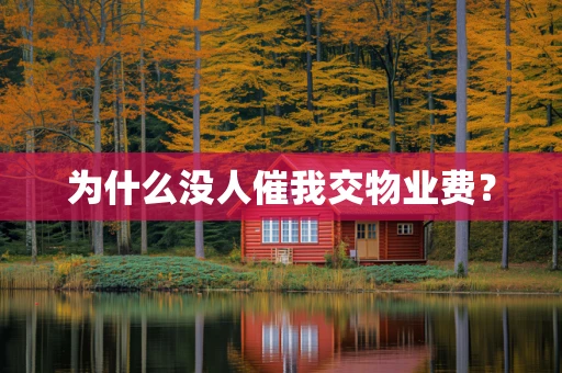 为什么没人催我交物业费？