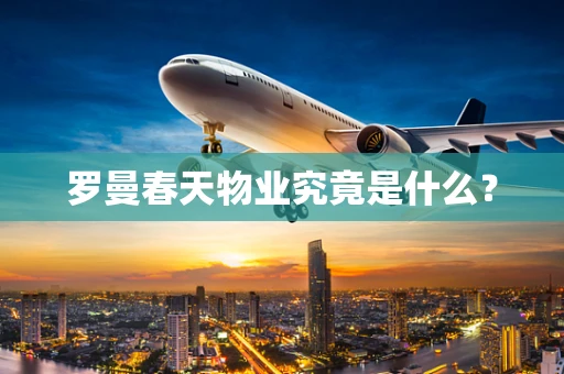 罗曼春天物业究竟是什么？
