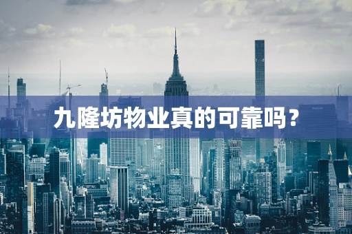 九隆坊物业真的可靠吗？