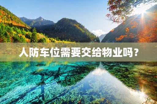 人防车位需要交给物业吗？